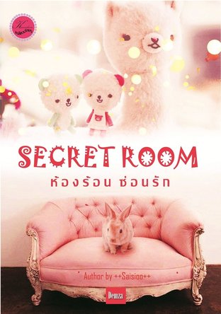 Secret room ห้องร้อนซ่อนรัก