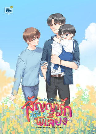 Babysitter สัญญารักฉบับพี่เลี้ยง