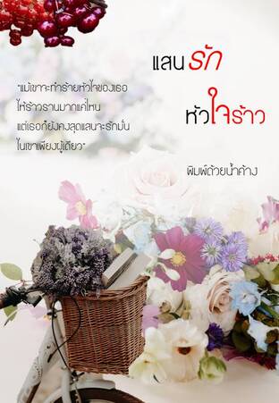 แสนรัก หัวใจร้าว