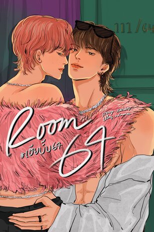 Room 64 #เฮียบั๊บ64