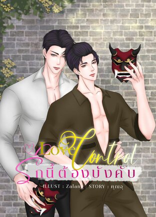 Love Control รักนี้ต้องบังคับ