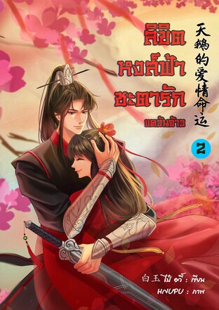 ลิขิตหงส์ฟ้าชะตารัก ภาค แคว้นจ้าว เล่ม 2 (จบ)