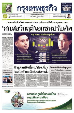 กรุงเทพธุรกิจ วันจันทร์ที่ 7 มีนาคม พ.ศ.2565