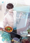 Live ทำอาหารของราชาจอเงิน เล่ม 1 (นิยายวายจีน Yaoi) – เยี่ยนฉู