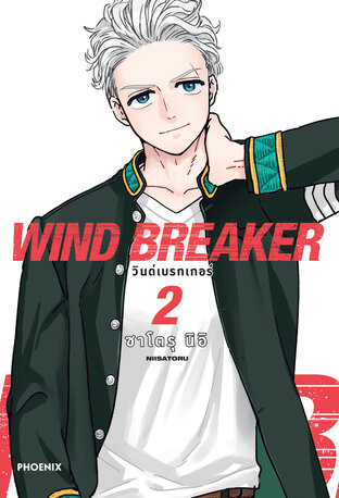 WIND BREAKER เล่ม 2 (ฉบับการ์ตูน)