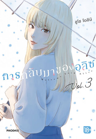 การกลับมาของอลิซ เล่ม 3 (ฉบับการ์ตูน)