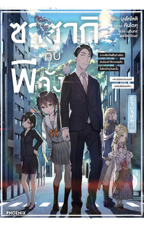 ซาซากิกับพีจัง เล่ม 1 (ฉบับนิยาย)