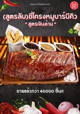 สูตรลับเงินล้าน(สอนทำซี่โครงหมูบาร์บีคิว)