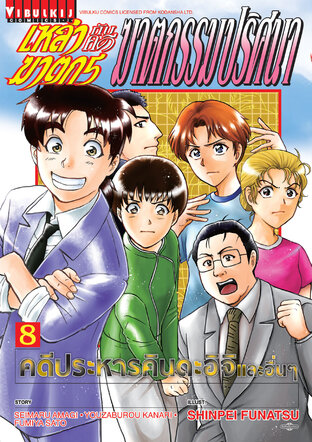 เหล่าฆาตกรกับคดีฆาตกรรมปริศนา เล่ม 8