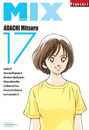 MIX มิกซ์ เล่ม 17