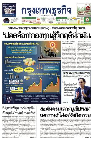 กรุงเทพธุรกิจ วันอังคารที่ 8 มีนาคม พ.ศ.2565