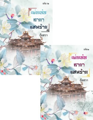 SET เพ่ยเอ๋อชายาแสนร้าย เล่ม ๑ - ๒ (จบ+ตอนพิเศษ)