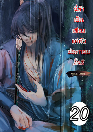 นี่ข้าเป็นเพียงตัวประกอบงั้นรึ เล่ม 20