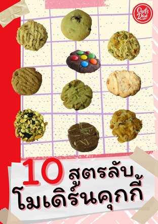 สอนทำคุกกี้โมเดิร์นและสุขภาพ 10 รสชาติ