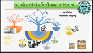 แจกฟรี รวยด้วยฟาร์มอีเอในตลาด forex