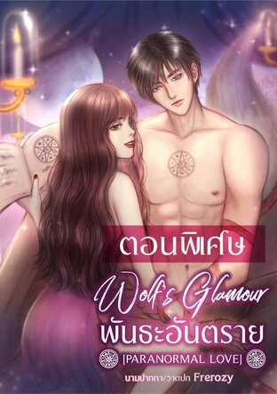 Wolf’s Glamour พันธะอันตราย (ตอนพิเศษ)