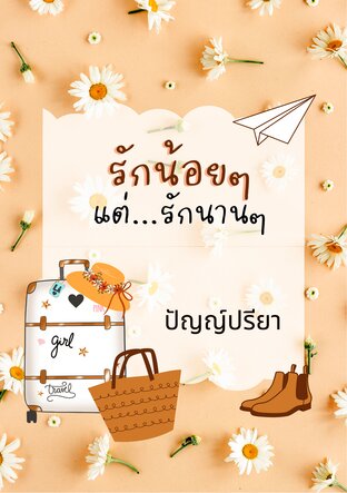 รักน้อยๆ แต่...รักนานๆ