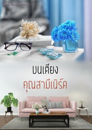 บนเตียง คุณสามีเนิร์ด