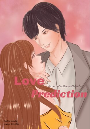 Love Prediction ทำนายทายทักเปลี่ยนเธอให้เป็นเนื้อคู่