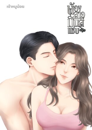 น้องสาวมันส์​แซ่​บ​