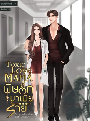 TOXIC LOVE พิษรักมาเฟียร้าย