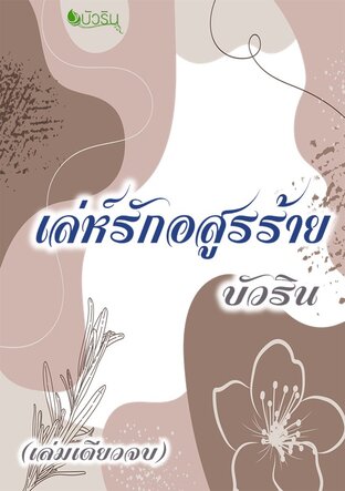 เล่ห์รักอสูรร้าย