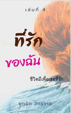 ที่รักของฉัน เล่ม4