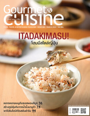 Gourmet & Cuisine ฉบับที่ 260 มีนาคม 2565