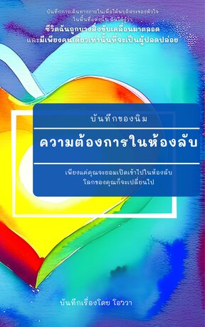 ความต้องการในห้องลับ