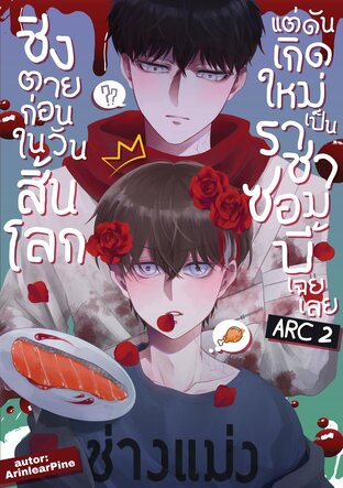 ชิงตายก่อนในวันสิ้นโลก แต่ดันเกิดใหม่เป็นราชาซอมบี้เฉยเลย ARC | 2 |