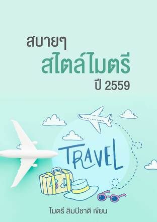 สบายๆ สไตล์ไมตรี ปี 2559