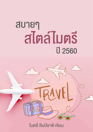 สบายๆ สไตล์ไมตรี ปี 2560