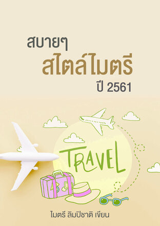 สบายๆ สไตล์ไมตรี ปี 2561