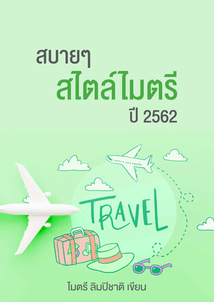 สบายๆ สไตล์ไมตรี ปี 2562