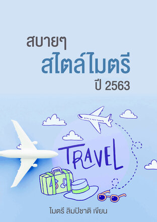 สบายๆ สไตล์ไมตรี ปี 2563