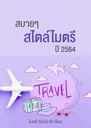 สบายๆ สไตล์ไมตรี ปี 2564