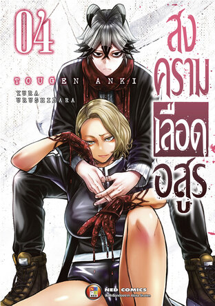 สงครามเลือดอสูร เล่ม 4