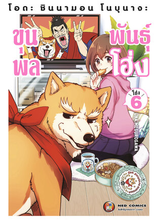 โอดะ ชินนามอน โนบุนางะ ขุนพลพันธุ์โฮ่ง เล่ม 6