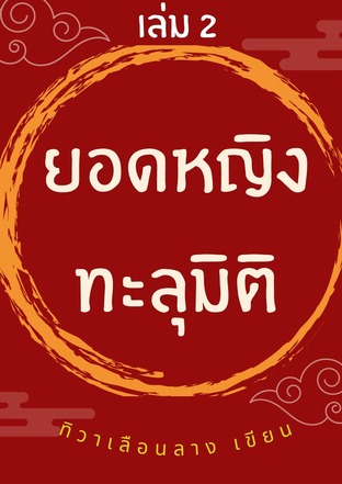 ยอดหญิงทะลุมิติ เล่ม2 จบ