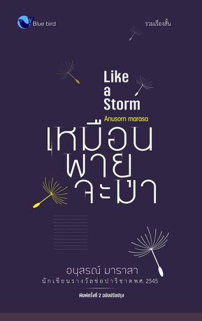 เหมือนพายุจะมา Like a strom