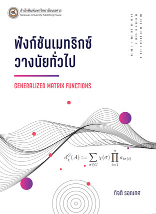 ฟังก์ชันเมทริกซ์วางนัยทั่วไป Generalized Matrix Functions