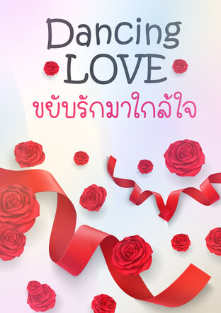 ขยับรักมาใกล้ใจ Dancing Love