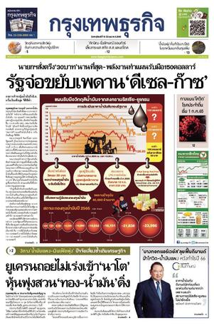 กรุงเทพธุรกิจ วันพฤหัสบดีที่ 10 มีนาคม พ.ศ.2565