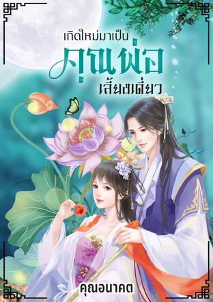 เกิดใหม่มาเป็นคุณพ่อเลี้ยงเดี่ยว เล่ม 1