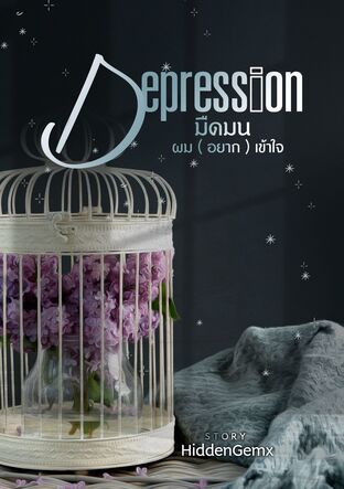 Depression มืดมน ..ผม(อยาก)เข้าใจ