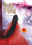 ฮูหยินใหญ่ 大夫人 (นิยายจีน) – เหลียนฮวาสีชมพู