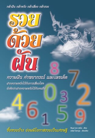 รวยด้วยฝัน : ความฝัน คำพยากรณ์ และเลขเด็ด