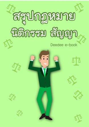 สรุปกฎหมายนิติกรรมสัญญา