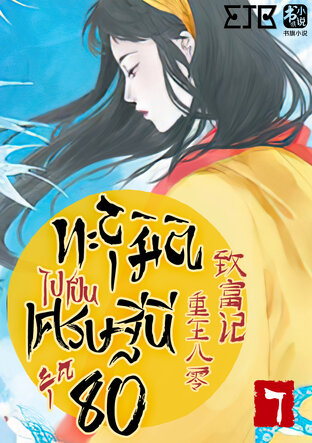 ทะลุมิติไปเป็นเศรษฐีนียุค 80 เล่ม 7 (รีไรต์)