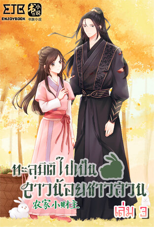 ทะลุมิติไปเป็นสาวน้อยชาวสวน เล่ม 3